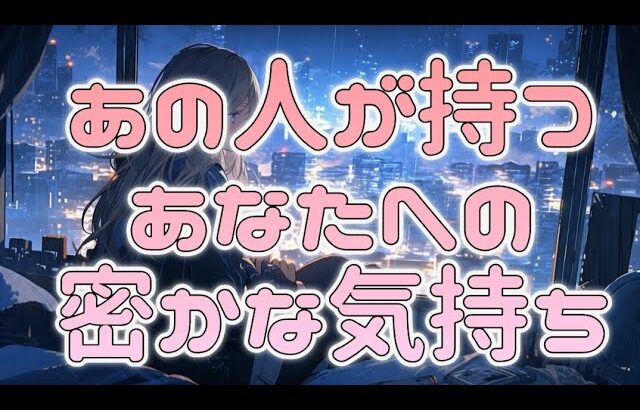 【赤裸々な本音✨相手の気持ち】片思い複雑恋愛タロットカードリーディング🌃個人鑑定級占い🔮