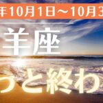 【2024年10月 牡羊座の運勢】成功と愛があなたを待っている！