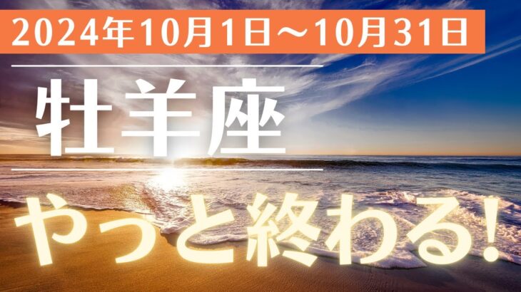 【2024年10月 牡羊座の運勢】成功と愛があなたを待っている！