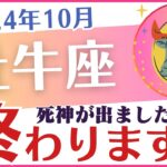 【牡牛座】2024年10月のおうし座の運勢を占星術とタロットで占います「終わります！」