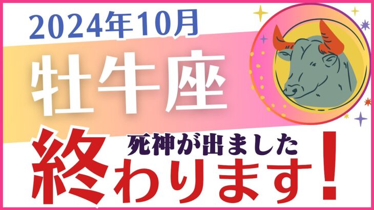 【牡牛座】2024年10月のおうし座の運勢を占星術とタロットで占います「終わります！」