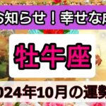 牡牛座【2024年10月の運勢】良いお知らせ！幸せな成功へ💖神秘的メッセージ👑幸せを呼び込む！開運リーディング🌟