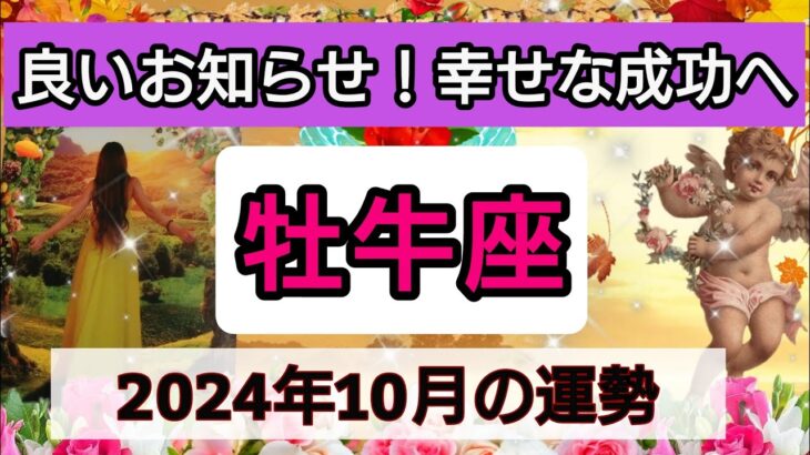 牡牛座【2024年10月の運勢】良いお知らせ！幸せな成功へ💖神秘的メッセージ👑幸せを呼び込む！開運リーディング🌟