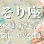 【さそり座】2024年10月運勢　不安とさようなら👼何も心配いりません、深い癒しと、過去の浄化が起こるとき💌一人の時間で見えてくる”ベストアンサー”、自分に正直に生きる✨【蠍座 １０月】【タロット】