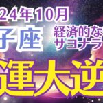 【双子座】 10月のふたご座の運勢をタロットとホロスコープで解読する〜金運大逆転の月〜