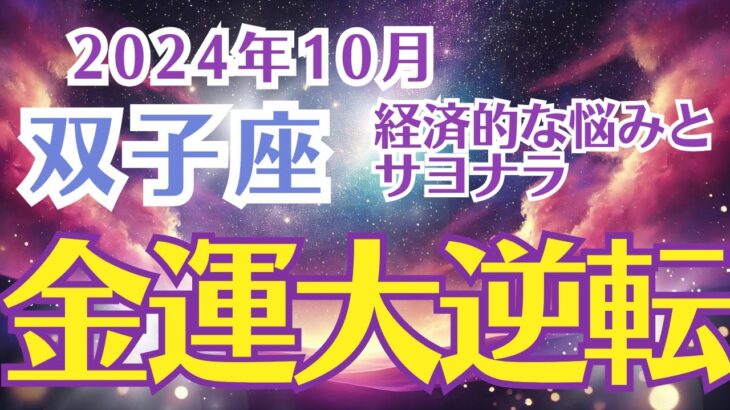 【双子座】 10月のふたご座の運勢をタロットとホロスコープで解読する〜金運大逆転の月〜