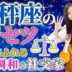 【天秤座 性格占い】気品あふれる 愛と調和の社交家【9月22日～10月23日の過ごし方のヒントも♪】【てんびん座】【占い】