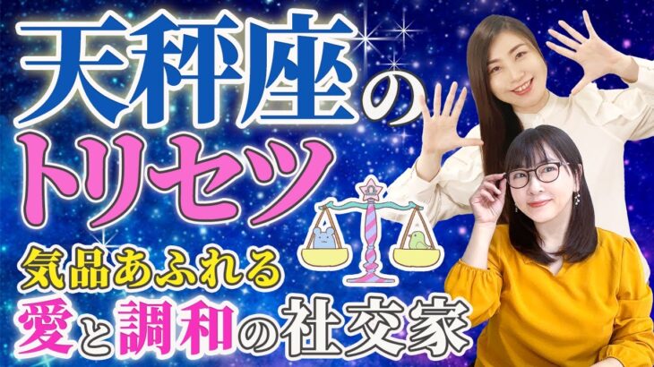 【天秤座 性格占い】気品あふれる 愛と調和の社交家【9月22日～10月23日の過ごし方のヒントも♪】【てんびん座】【占い】