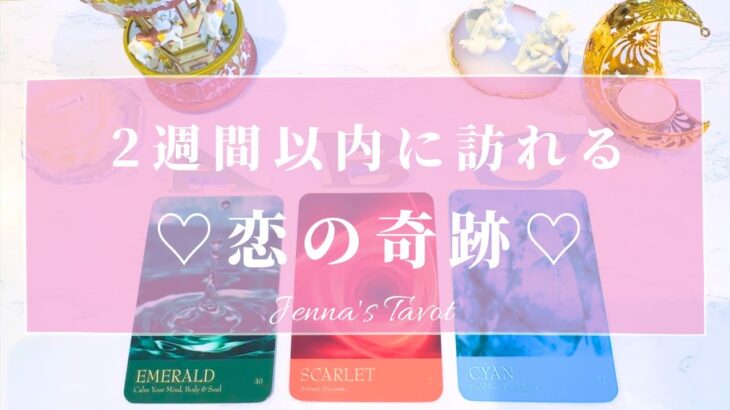 幸せ展開が待ってます☺️💕【恋愛❤️】2週間以内に訪れる恋の奇跡✨【タロット🔮オラクルカード】片思い・復縁・音信不通・複雑恋愛・疎遠・出会い・恋の行方・未来・引き寄せ・片想い・カードリーディング