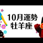 牡羊座は完全勝利の１０月！！！新世界への切符を手にしてもう何も怖くないよ！全体運勢♈仕事恋愛対人不安解消・評価や印象【個人鑑定級タロットヒーリング】