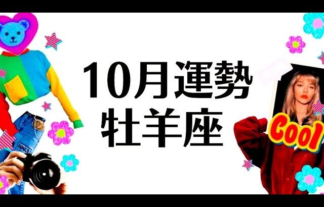 牡羊座は完全勝利の１０月！！！新世界への切符を手にしてもう何も怖くないよ！全体運勢♈仕事恋愛対人不安解消・評価や印象【個人鑑定級タロットヒーリング】