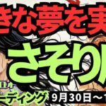 【蠍座】♏️2024年9月30日の週♏️大きな夢を実現!! とにかく自分を信じて前進するのみ。タロット占い。さそり座。10月