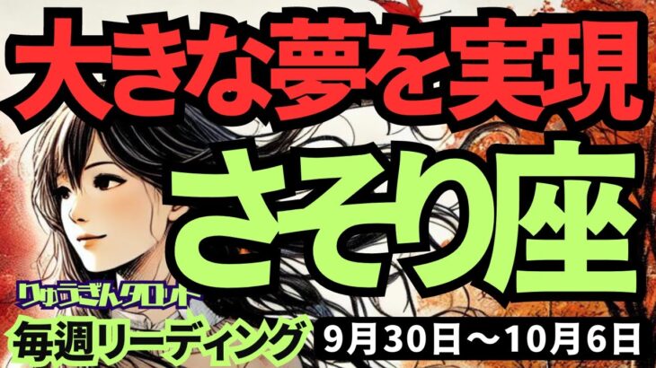 【蠍座】♏️2024年9月30日の週♏️大きな夢を実現!! とにかく自分を信じて前進するのみ。タロット占い。さそり座。10月