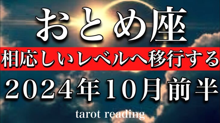 おとめ座♍︎2024年10月前半 相応しいステージへ移行する💫Virgo tarot reading