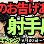 【射手座】♐️2024年9月30日の週♐️神様からのお告げを受けて。より自由に、より活躍する私。タロット占い。いて座。10月