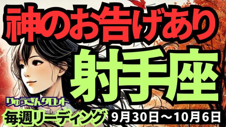 【射手座】♐️2024年9月30日の週♐️神様からのお告げを受けて。より自由に、より活躍する私。タロット占い。いて座。10月