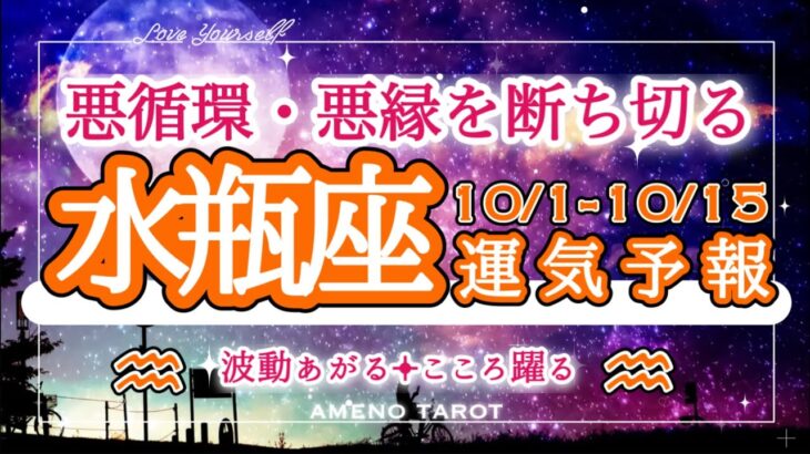 水瓶座🪽【10月前半運勢】仕事運絶好調‼️ステージが変わることで悪循環や悪縁から切り離されていく。10月はザワザワしても大丈夫。