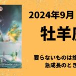 【牡羊座】デトックス・解毒！軽やかに新しい自分で✨【おひつじ座2024年9月16〜30日の運勢】