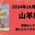 【山羊座】祝福のとき🏆🏅たくさんの幸せを受け取れます💫【やぎ座2024年10月1〜15日の運勢】