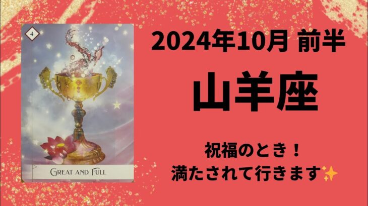 【山羊座】祝福のとき🏆🏅たくさんの幸せを受け取れます💫【やぎ座2024年10月1〜15日の運勢】