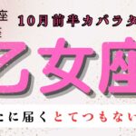 【あなたに届くとてつもない連絡😲】乙女座　10月前半カバラタロット占い　#星座 #カバラ#タロットカード