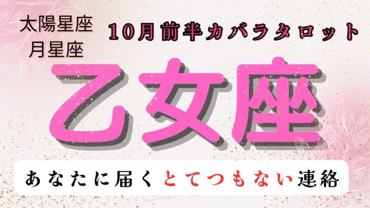 【あなたに届くとてつもない連絡😲】乙女座　10月前半カバラタロット占い　#星座 #カバラ#タロットカード