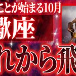 【蠍座】10月の中旬に人生が変わる前兆（キッカケ）があります。爆発的に未来を想像する