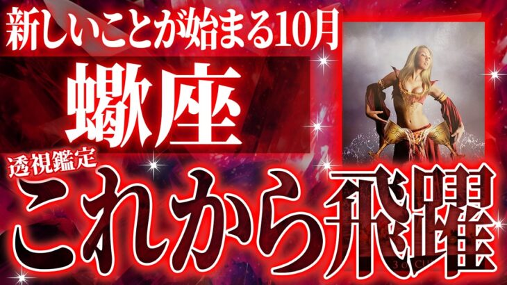 【蠍座】10月の中旬に人生が変わる前兆（キッカケ）があります。爆発的に未来を想像する