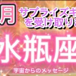 [水瓶座10月]♒️サプライズギフトを受け取ります　宇宙からのメッセージA gift is coming to you soon.