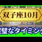 【双子座♊10月運勢】うわっすごい！個人鑑定級のグランタブローリーディング✨流れがスイスイ進むラッキーな時！完璧なタイミングでギフトがやってくる（仕事運　金運）タロット＆オラクル＆ルノルマンカード