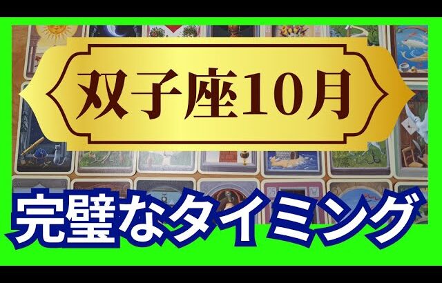 【双子座♊10月運勢】うわっすごい！個人鑑定級のグランタブローリーディング✨流れがスイスイ進むラッキーな時！完璧なタイミングでギフトがやってくる（仕事運　金運）タロット＆オラクル＆ルノルマンカード