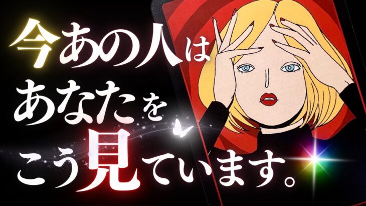 ➳❤︎ 恋愛タロット :: 今あの人はあなたをどう見てる？👀 見た時から1週間。あの人が動く日はいつ？📱あの人からのメッセ付💕【付録📎】必見❣️バッドガール全員集合💄👠 (2024/9/27)