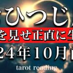 おひつじ座♈︎2024年10月前半　弱さを見せ正直に生きる🎊Aries tarot reading