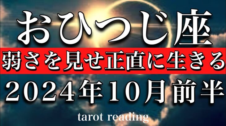 おひつじ座♈︎2024年10月前半　弱さを見せ正直に生きる🎊Aries tarot reading