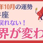 【牡牛座】 2024年10月の運勢 〜もう戻れない 世界が変わる!!〜