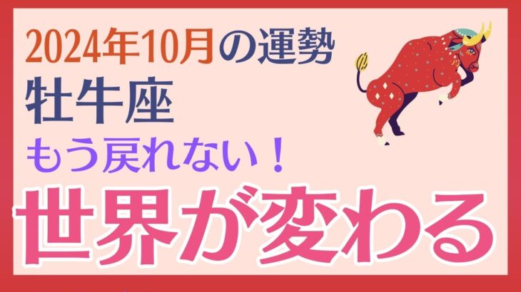 【牡牛座】 2024年10月の運勢 〜もう戻れない 世界が変わる!!〜