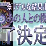 【タロット占い】【恋愛 復縁】【相手の気持ち 未来】⚡⚡あの人との関係、もう終了決定❓❓😢⚡⚡リアルな結果出ました⚡⚡【恋愛占い】