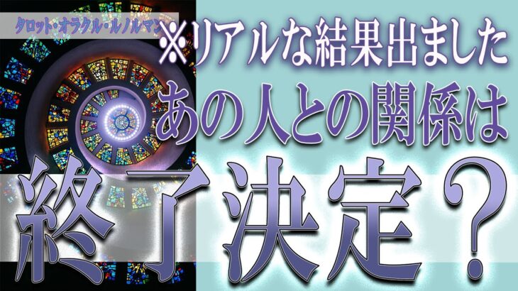 【タロット占い】【恋愛 復縁】【相手の気持ち 未来】⚡⚡あの人との関係、もう終了決定❓❓😢⚡⚡リアルな結果出ました⚡⚡【恋愛占い】