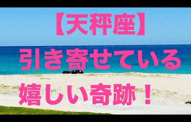 天秤座♎️素晴らしく豊かな奇跡‼️ポジティブに生きましょう🍀