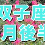 【双子座さん✨】9月後半🍀エゴに打ち勝ち本当の自分で生きる！ほっとする居場所で豊かさと愛に満ちたりた日々！￼新しいステージが始まる。皆を明るく照らす存在になっていく。自己表現が大切✨素直￼が一番です🍀