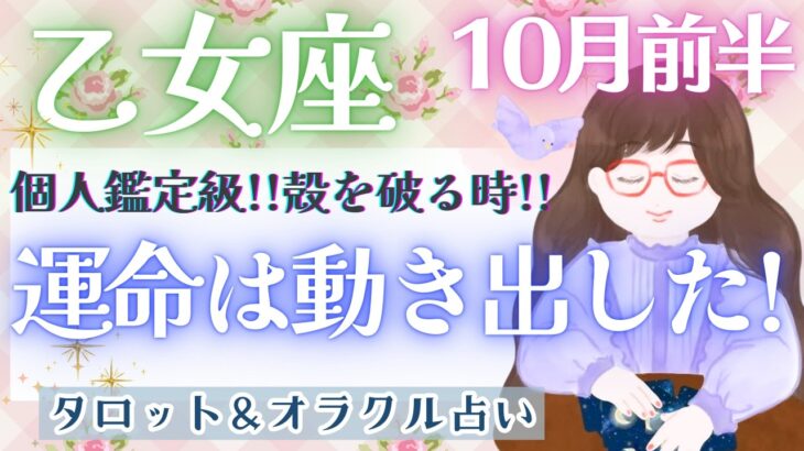 【乙女座】個人鑑定級!! 今、ここにいる乙女座さんが素敵なんです!! もっと自由に枠を超えて行こう❤️‍🔥✨【仕事運/対人運/家庭運/恋愛運/全体運】10月運勢  タロット占い