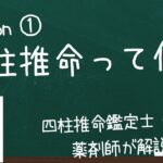 四柱推命って何？