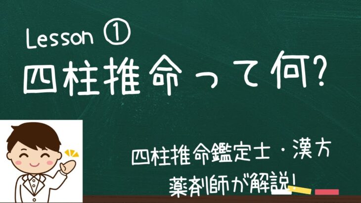 四柱推命って何？