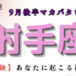 【鳥肌級‼️】あなたに起こる神展開✨　射手座　9月後半マカバタロット占い　#マカバ #タロット #タロット占い師 #スピリチュアルタロット #恋愛 #星座