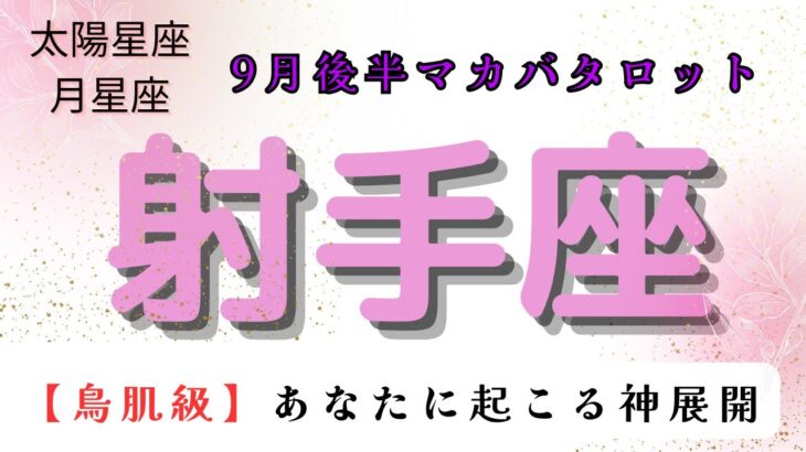 【鳥肌級‼️】あなたに起こる神展開✨　射手座　9月後半マカバタロット占い　#マカバ #タロット #タロット占い師 #スピリチュアルタロット #恋愛 #星座