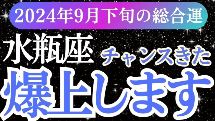 【水瓶座】2024年9月下旬みずかめ座の運命が動き出す！水瓶座のタロットと星が語る希望のメッセージ