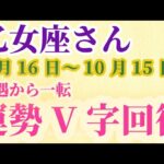 【乙女座】 2024年9月後半～10月前半のおとめ座の運勢。星とタロットで読み解く未来 #乙女座 #おとめ座