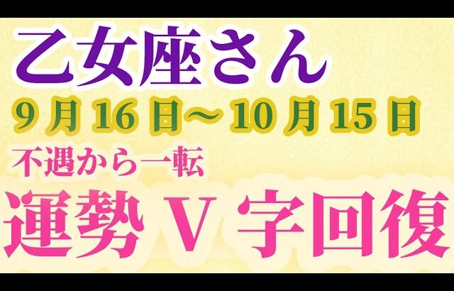 【乙女座】 2024年9月後半～10月前半のおとめ座の運勢。星とタロットで読み解く未来 #乙女座 #おとめ座