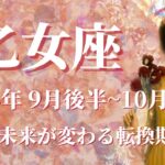 【おとめ座】2024年9月後半運勢　これぞ強運の持ち主！未来が変わる転換期が訪れます💌過去と決着、新しい自分で再スタートをきるとき🌈平和と浄化、自分をどうか信じて✨【乙女座 ９月運勢】【タロット】