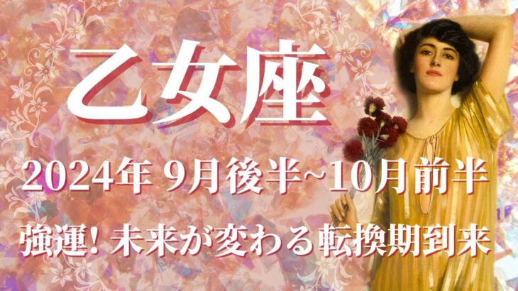 【おとめ座】2024年9月後半運勢　これぞ強運の持ち主！未来が変わる転換期が訪れます💌過去と決着、新しい自分で再スタートをきるとき🌈平和と浄化、自分をどうか信じて✨【乙女座 ９月運勢】【タロット】
